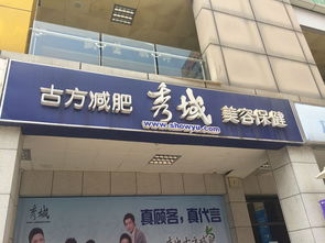 深圳秀域古方減肥美容保健 電話、地址、價(jià)格、營(yíng)業(yè)時(shí)間全攻略